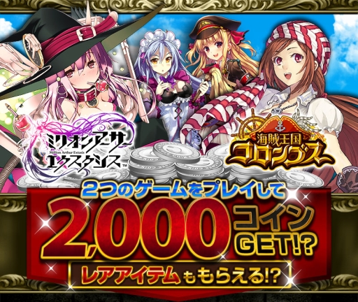 画像ギャラリー No.003のサムネイル画像 / 「ミリオンアーサー EX」で「海賊王国コロンブス」との連動キャンペーン