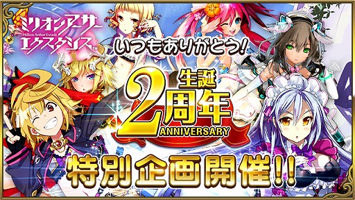 画像ギャラリー No.001のサムネイル画像 / 「ミリオンアーサー エクスタシス」,2周年記念キャンペーンが開催