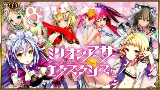 画像ギャラリー No.001のサムネイル画像 / 「ミリオンアーサー エクスタシス」の運営主体がC&Mゲームスに変更