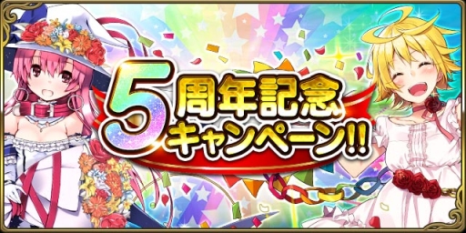 画像ギャラリー No.001のサムネイル画像 / 「ミリオンアーサー エクスタシス」で5周年を記念したキャンペーンが開催