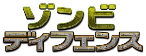画像ギャラリー No.011のサムネイル画像 / 戦略&防衛ゲーム「ゾンビディフェンス」がauスマートパスで配信開始