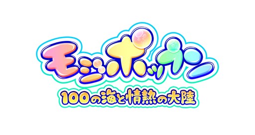 画像ギャラリー No.001のサムネイル画像 / 「モジポップン〜100の海と情熱の大陸〜」が配信開始。TV番組「情熱大陸」とコラボした言葉遊びパズルゲーム