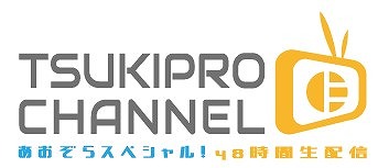 画像ギャラリー No.001のサムネイル画像 / 「ツキプロ」，作品に出演した声優や舞台俳優による48時間生配信が11月7日と8日に開催