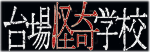 画像ギャラリー No.001のサムネイル画像 / 「コープスパーティー BCRF」,お化け屋敷や飲食店とのコラボを実施