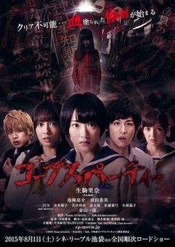 画像ギャラリー No.001のサムネイル画像 / 映画「コープスパーティー」完成披露試写会イベントを7月23日に開催