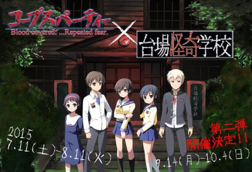 画像ギャラリー No.003のサムネイル画像 / 「台場怪奇学校」×「コープスパーティー」,期間限定コラボお化け屋敷がオープン