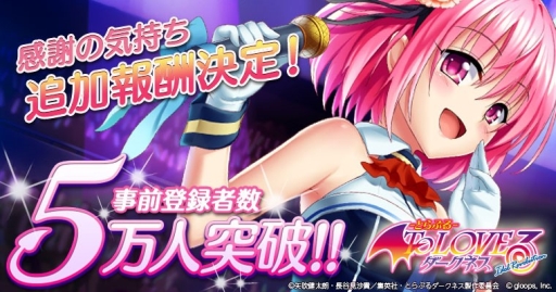 画像ギャラリー No.001のサムネイル画像 / 「To LOVEる -Idol Revolution-」の事前登録者数が5万人突破。特典を追加
