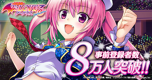画像ギャラリー No.001のサムネイル画像 / 「To LOVEる -Idol Revolution-」事前登録者は8万人。10万人で特典追加