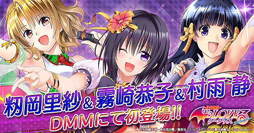 画像ギャラリー No.002のサムネイル画像 / 「To LOVEる -Idol Revolution-」，ブラウザ版の先行配信キャラ「籾岡里紗」「霧崎恭子」「村雨 静」が公開