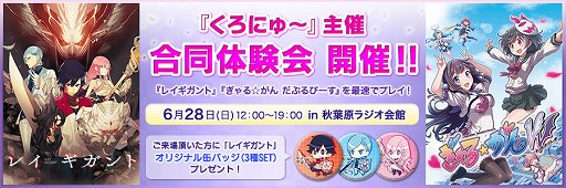 画像ギャラリー No.001のサムネイル画像 / 「レイギガント」と「ぎゃる☆がん だぶるぴーす」の体験会が6月28日に秋葉原で実施。来場者には缶バッジのプレゼントも