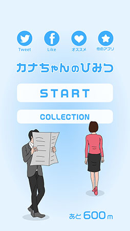 画像ギャラリー No.002のサムネイル画像 / ツッコミどころ満載のアクションに注目。スマホ向けタップアクション「カナちゃんのひみつ」を紹介する「(ほぼ)日刊スマホゲーム通信」第772回