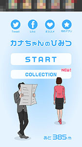 画像ギャラリー No.011のサムネイル画像 / ツッコミどころ満載のアクションに注目。スマホ向けタップアクション「カナちゃんのひみつ」を紹介する「(ほぼ)日刊スマホゲーム通信」第772回