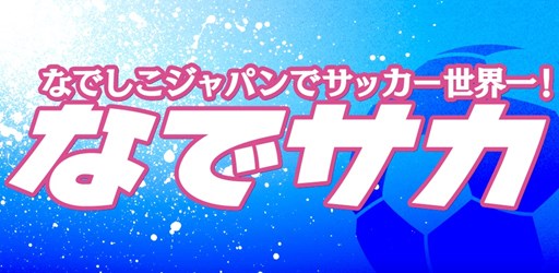 画像ギャラリー No.001のサムネイル画像 / 「なでサカ〜なでしこジャパンでサッカー世界一!」Android版は5月末,iOS版は6月中に配信予定