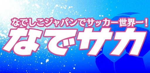 画像ギャラリー No.001のサムネイル画像 / 「なでサカ〜なでしこジャパンでサッカー世界一！」，事前登録の受付を開始