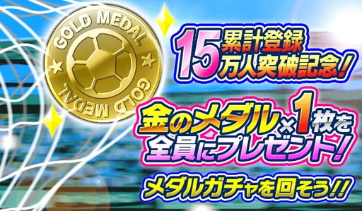 画像ギャラリー No.002のサムネイル画像 / 「なでサカ」累計登録数が15万を突破。記念に金のメダル1枚を配布