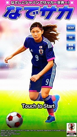 なでサカ〜なでしこジャパンでサッカー世界一!