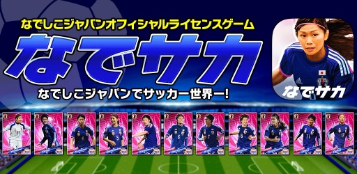 画像ギャラリー No.001のサムネイル画像 / 「なでサカ〜なでしこジャパンでサッカー世界一！」Android版が配信開始