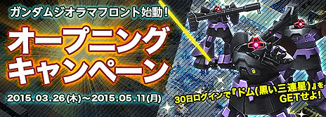 画像ギャラリー No.003のサムネイル画像 / こだわりの“ガンダム基地”を作る「ガンダムジオラマフロント」の正式サービスが本日17：00スタート。ドム（黒い三連星）が入手できる企画も