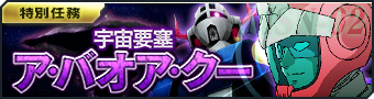 画像ギャラリー No.003のサムネイル画像 / 「ガンダムジオラマフロント」，リプレイド作戦「ソロモン攻略戦」開催などのアップデート情報を公開