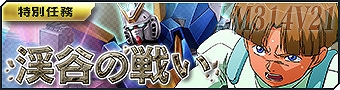 画像ギャラリー No.006のサムネイル画像 / 「ガンダムジオラマフロント」，クリア報酬に“バレンタインコンテナ”が出現する撃墜スコアランキングが開催
