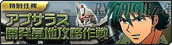 画像ギャラリー No.005のサムネイル画像 / 「ガンダムジオラマフロント」で“リプレイド作戦チャレンジ応援キャンペーン”が開催