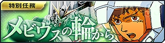 画像ギャラリー No.005のサムネイル画像 / 「ガンダムジオラマフロント」,バトルカウント達成キャンペーンが開催中