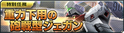 画像ギャラリー No.003のサムネイル画像 / 「ガンダムジオラマフロント」に新機体“リ・ガズィ・カスタム”&“α・アジール&ジェガン”が登場