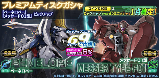 画像ギャラリー No.001のサムネイル画像 / 「ガンダムジオラマフロント」,プレミアムディスクガシャに新機体“ペーネロペー”&“メッサーF01型”が登場
