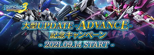 画像ギャラリー No.012のサムネイル画像 / 「ガンダムジオラマフロント」に“大型UPDATE -ADVANCE-”の第1弾が実装。豪華なアイテムやガシャチケットが手に入る記念キャンペーンも開催