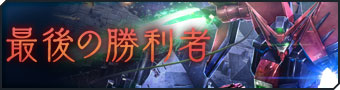 画像ギャラリー No.004のサムネイル画像 / 「ガンダムジオラマフロント」のアップデート“大型UPDATE -ADVANCE-”第2弾が実装。総力戦のリニューアルを実施