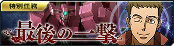 画像ギャラリー No.006のサムネイル画像 / 「ガンダムジオラマフロント」のアップデート“大型UPDATE -ADVANCE-”第2弾が実装。総力戦のリニューアルを実施