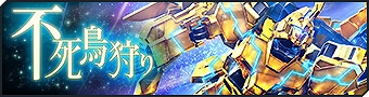 画像ギャラリー No.001のサムネイル画像 / 「ガンダムジオラマフロント」,リプレイド作戦“不死鳥狩り”に期間限定難易度MASTERが追加