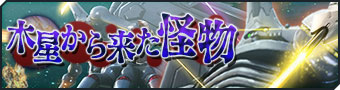 画像ギャラリー No.003のサムネイル画像 / 「ガンダムジオラマフロント」がクロスボーン・ガンダムX-11とコラボ。ログインボーナスや戦星祭の開催など
