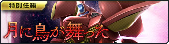 画像ギャラリー No.006のサムネイル画像 / 「ガンダムジオラマフロント」がクロスボーン・ガンダムX-11とコラボ。ログインボーナスや戦星祭の開催など