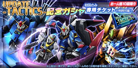 画像ギャラリー No.003のサムネイル画像 / 「ガンダムジオラマフロント」，アップデート“大型UPDATE -TACTICS-”の第1弾を実装。豪華ログインボーナスなど，記念イベントも