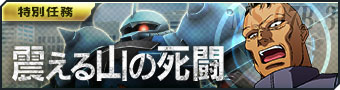 画像ギャラリー No.003のサムネイル画像 / 「ガンダムジオラマフロント」でバレンタインキャンペーンが開催。特別なログボが実施