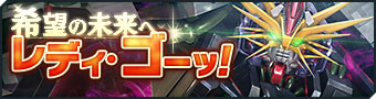 画像ギャラリー No.009のサムネイル画像 / 「ガンダムジオラマフロント」，リプレイド作戦「希望の未来へレディ・ゴーッ！」 に期間限定難易度が追加に