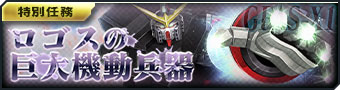 画像ギャラリー No.010のサムネイル画像 / 「ガンダムジオラマフロント」，リプレイド作戦「希望の未来へレディ・ゴーッ！」 に期間限定難易度が追加に