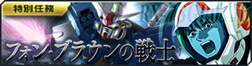 画像ギャラリー No.003のサムネイル画像 / 「ガンダムジオラマフロント」，プレミアムディスクガシャ“フォン・ブラウンの戦士”ピックアップ配信中