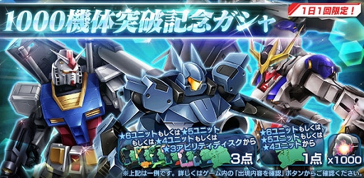 画像ギャラリー No.001のサムネイル画像 / 「ガンダムジオラマフロント」,1000機体突破の記念ガシャとCP特別任務などを実施中