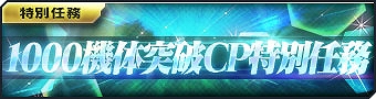 画像ギャラリー No.002のサムネイル画像 / 「ガンダムジオラマフロント」,1000機体突破の記念ガシャとCP特別任務などを実施中