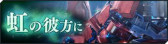 画像ギャラリー No.003のサムネイル画像 / 「ガンダムジオラマフロント」，“リプレイド作戦チャレンジ応援キャンペーン”を開催