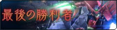 画像ギャラリー No.004のサムネイル画像 / 「ガンダムジオラマフロント」，“リプレイド作戦チャレンジ応援キャンペーン”を開催