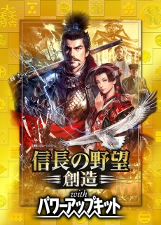 画像ギャラリー No.001のサムネイル画像 / PS Vita用ソフト「信長の野望・創造 with パワーアップキット」が本日発売。難易度「超級」などの項目を追加するアップデートパッチも配信に