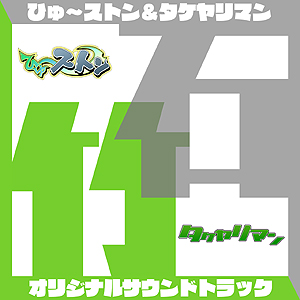 画像ギャラリー No.015のサムネイル画像 / New3DS向けの“ちょっとすごい”調整が入った「新ひゅ〜ストン」が発表。「ポイソフトカンファレンス2015春」情報まとめ