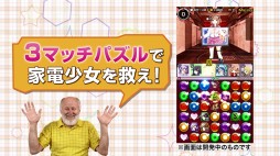 画像ギャラリー No.007のサムネイル画像 / スマホ向け育成RPG「家電少女」プロモーションムービーが公式サイトで公開