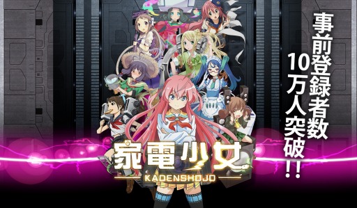 画像ギャラリー No.001のサムネイル画像 / 「家電少女」事前登録者数が10万人を突破。部品少女「ガラス」をプレゼント