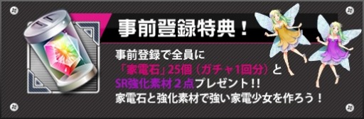 画像ギャラリー No.004のサムネイル画像 / 「家電少女」事前登録者数が10万人を突破。部品少女「ガラス」をプレゼント