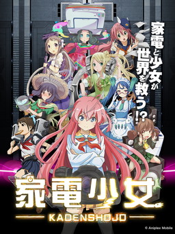 画像ギャラリー No.001のサムネイル画像 / iOS版「家電少女」が配信開始。リリース遅れのお詫びに家電石を配布