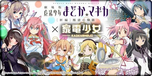 画像ギャラリー No.001のサムネイル画像 / まどかやマミら魔法少女達が家電と融合？　「家電少女」で6月30日から「劇場版魔法少女まどか☆マギカ［新編］」とのコラボイベントを開催